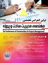 پوستر اولین کنفرانس تخصصی مهندسی مدیریت ساخت وپروژه