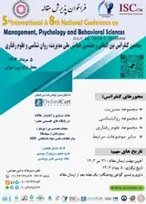 پنجمین کنفرانس بین المللی و هشتمین همایش ملی مدیریت، روان شناسی و علوم رفتاری