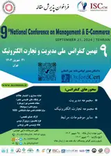 نهمین کنفرانس ملی مدیریت و تجارت الکترونیک