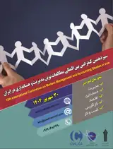 سیزدهمین کنفرانس بین المللی مطالعات نوین مدیریت و حسابداری در ایران