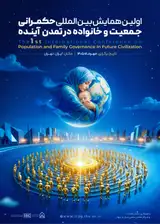 همایش بین المللی حکمرانی جمعیت و خانواده در تمدن آینده