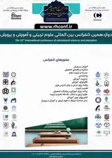 دوازدهمین کنفرانس بین المللی علوم تربیتی و آموزش و پرورش