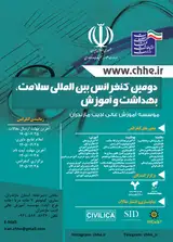 دومین کنفرانس بین المللی سلامت، بهداشت و آموزش