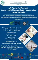 چهارمین کنفرانس بین المللی حقوق، مدیریت، علوم تربیتی، روانشناسی و مدیریت برنامه ریزی آموزشی