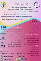 اولین کنفرانس بین المللی صنعت گردشگری، فناوری اطلاعات، میراث فرهنگی و مطالعات میان رشته ای