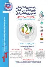 یازدهمین کنگره سالیانه و اولین کنگره بین المللی انجمن روان شناسی ایران با موضوع