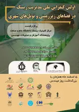 اولین کنفرانس ملی مدیریت ریسک در فضاهای زیرزمینی