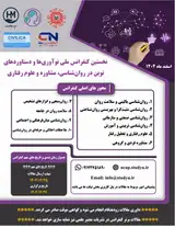 نخستین کنفرانس ملی نوآوری ها و دستاوردهای نوین در روان شناسی، مشاوره و علوم رفتاری