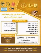 نخستین کنفرانس ملی نوآوری ها و چالش های نوین در حقوق، عدالت و حکمرانی