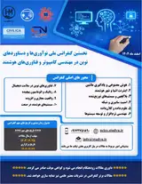 نخستین کنفرانس ملی نوآوری ها و دستاوردهای نوین در مهندسی کامپیوتر و فناوری های هوشمند