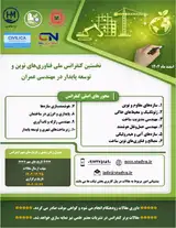 نخستین کنفرانس ملی فناوری های نوین و توسعه پایدار در مهندسی عمران