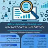 دومین همایش ملی و اولین همایش بین المللی راهبرد های آموزشی و پژوهشی در آموزش و پرورش