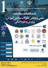 اولین کنفرانس بین المللی علمی پژوهشی تحولات بنیادین آموزش، پرورش و علوم انسانی