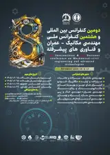 دومین کنفرانس بین المللی و هشتمین کنفرانس ملی مهندسی مکانیک، عمران و فناوری های پیشرفته