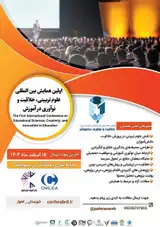اولین همایش بین المللی اولین علوم تربیتی، خلاقیت و نوآوری در آموزش