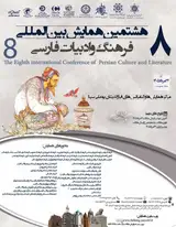 هشتمین همایش بین المللی فرهنگ و ادبیات فارسی