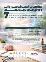 هفتمین کنفرانس ملی مطالعات آسیب شناسی روانی و روش های نوین درمان