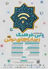 دومین همایش ملی دین، فرهنگ و رسانه های نوین (با تاکید بر حوزه مخاطبان/ کاربران)
