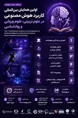 اولین همایش بین المللی کاربرد هوش مصنوعی در علوم تربیتی، علوم ورزشی، روانشناسی