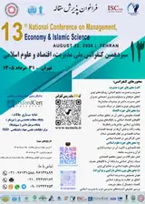 سیزدهمین کنفرانس ملی مدیریت، اقتصاد و علوم اسلامی