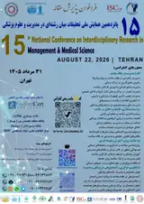 پانزدهمین همایش ملی تحقیقات میان رشته ای در مدیریت و علوم پزشکی