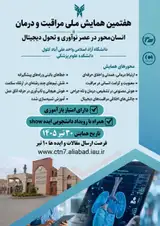 هفتمین همایش ملی مراقبت و درمان با محوریت « مراقبت و درمان انسان محور در عصر نوآوری و تحول دیجیتال »