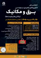 اولین کنفرانس ملی فناوری های راهبردی در مهندسی برق و مکانیک؛ چالش ها و فرصت ها