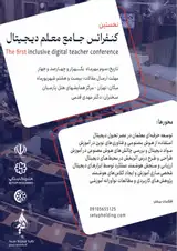 اولین کنفرانس جامع معلم دیجیتال با رویکرد آشنایی با ابزارهای هوش مصنوعی برای تدریس اثر بخش