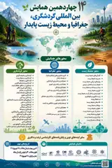 چهاردهمین همایش بین المللی گردشگری، جغرافیا و محیط زیست پایدار
