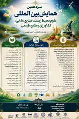 سیزدهمین همایش بین المللی علوم محیط زیست، صنایع غذایی، کشاورزی و منابع طبیعی
