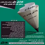 همایش ملی دستاوردهای نظری و عملی هنرهای تجسمی معاصر