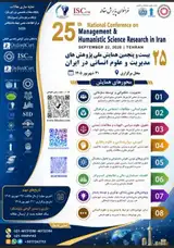 بیست و پنجمین همایش ملی پژوهش های مدیریت و علوم انسانی در ایران