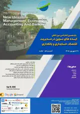 دوازدهمین کنفرانس بین المللی ایده های نوین در مدیریت، اقتصاد، حسابداری و بانکداری