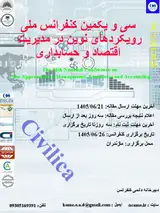 سی و یکمین کنفرانس ملی رویکردهای نوین در مدیریت اقتصاد و حسابداری