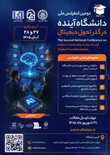 دومین کنفرانس ملی دانشگاه آینده در گذر تحول دیجیتال
