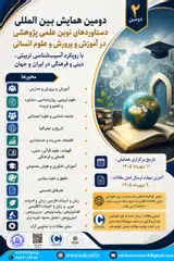 دومین همایش بین المللی دستاوردهای نوین علمی پژوهشی در آموزش و پرورش و علوم انسانی با رویکردآسیب شناسی تربیتی، دینی و فرهنگی در ایران و جهان