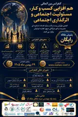 کنفرانس بین المللی هم افزایی کسب و کار، مسئولیت اجتماعی و اثرگذاری اجتماعی