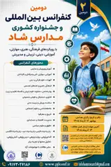 دومین کنفرانس بین المللی و جشنواره کشوری مدارس شاد با رویکردهای فرهنگی، هنری، مهارتی، آموزشی، دینی، تربیتی و مدیریتی
