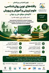 اولین کنفرانس بین المللی یافته های نوین روان شناسی، علوم تربیتی و آموزش و پرورش؛ الگوهای موفق ملی و جهانی