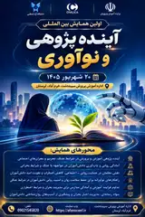اولین همایش بین المللی آینده پژوهی و نوآوری