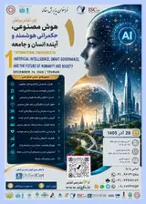 اولین کنفرانس بین المللی هوش مصنوعی، حکمرانی هوشمند و آینده انسان و جامعه