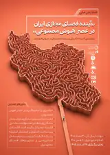 همایش ملی «آینده فضای مجازی ایران در عصر هوش مصنوعی»