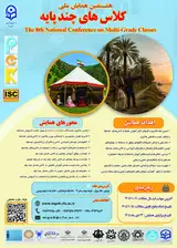 هشتمین همایش ملی کلاس های چندپایه (PCK)