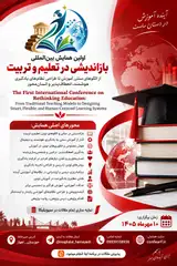 اولین همایش بین المللی بازاندیشی در تعلیم و تربیت؛ از الگوهای سنتی آموزش تا طراحی نظام های یادگیری هوشمند، انعطاف پذیر و انسان محور