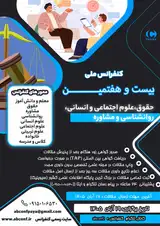 بیست و هفتمین کنفرانس ملی حقوق، علوم اجتماعی و انسانی، روانشناسی و مشاوره
