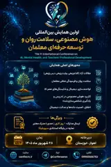 اولین همایش بین المللی هوش مصنوعی، سلامت روان و توسعه حرفه ای معلمان