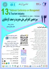 سیزدهمین کنفرانس ملی مدیریت و صنعت گردشگری
