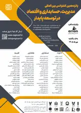 پانزدهمین همایش بین المللی مدیریت، حسابداری و اقتصاد در توسعه پایدار