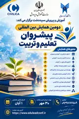 دومین همایش بین المللی پیشروان تعلیم و تربیت