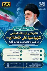 سومین همایش ملی نظام فکری آیت الله العظمی شهید سید علی خامنه ای (ره) در گستره حکمرانی و ولایت فقیه